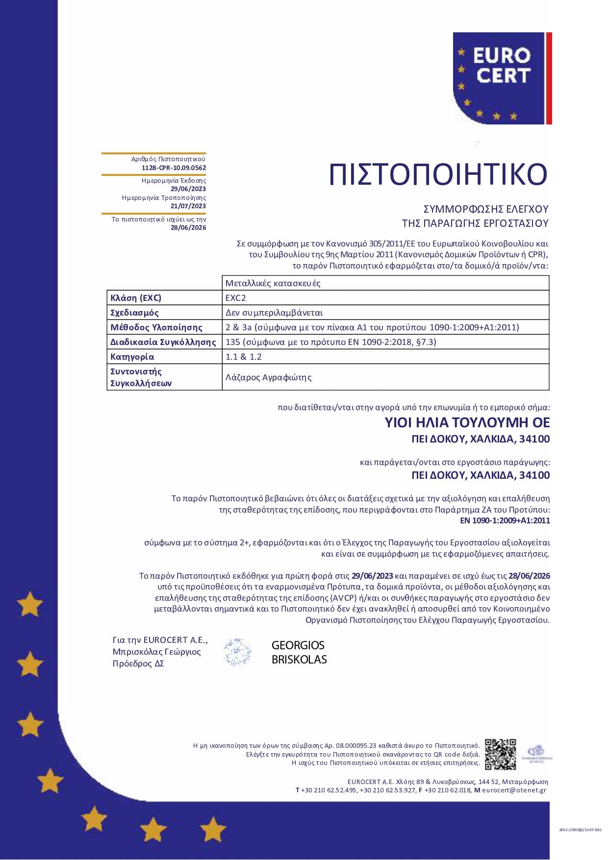 Πιστοποιητικό Συμμόρφωσης Ελέγχου Παραγωγής
